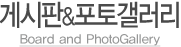 게시판&포토갤러리