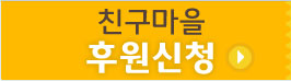 친구마을 후원신청