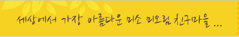 세상에서 가장 아름다운 미소 미오림 친구마을...