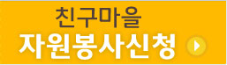 친구마을 자원봉사신청