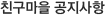친구마을 공지사항