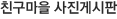 친구마을 사진게시판