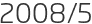 2008년5월