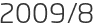 2009년8월
