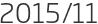 2015년11월