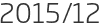 2015년12월