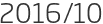 2016년10월
