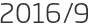2016년9월