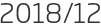 2018년12월