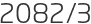 2082년3월