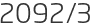 2092년3월