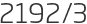 2192년3월
